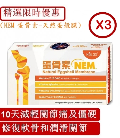 Holos NEM 蛋骨素 – 天然蛋殼膜30粒 x 3 |10天內改善關節不適及僵硬 |修復軟骨和潤滑關節 | 精選限時優惠